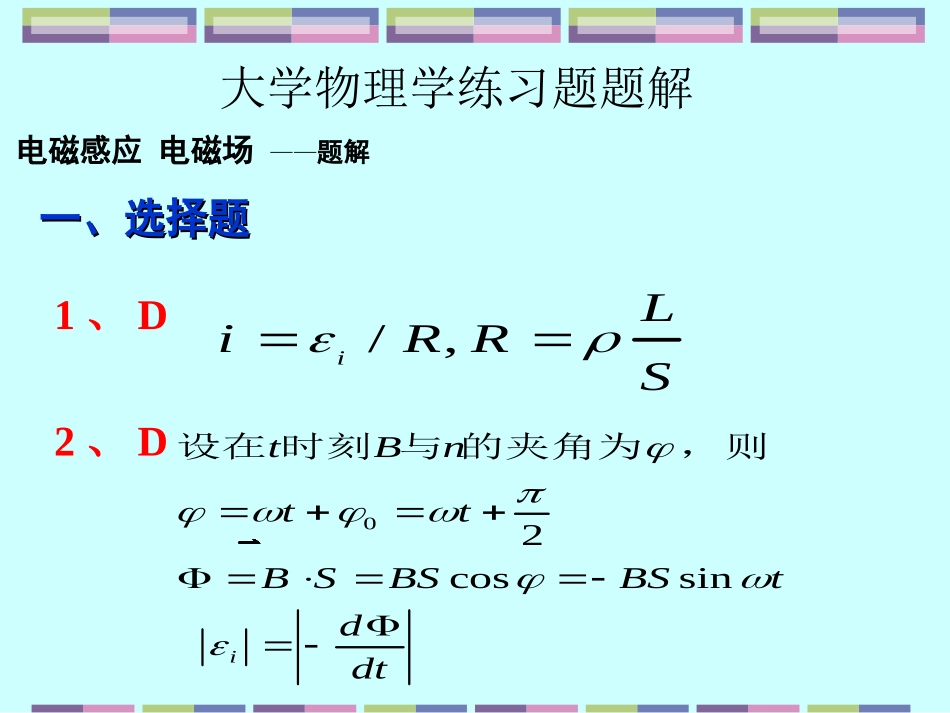 第10-11章  电磁感应  电磁场 -- 习题解答_第1页