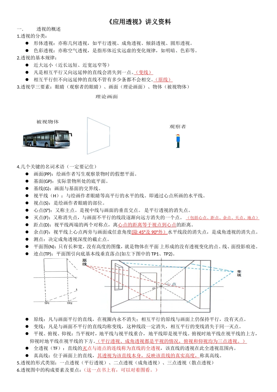 《应用透视》资料_第1页