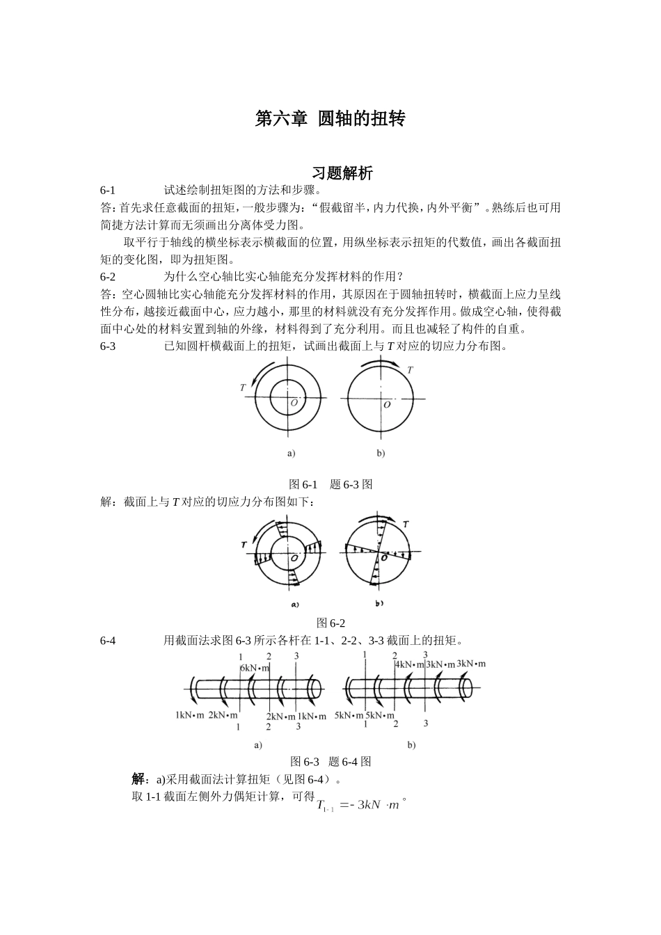 材料力学扭矩习题_第1页
