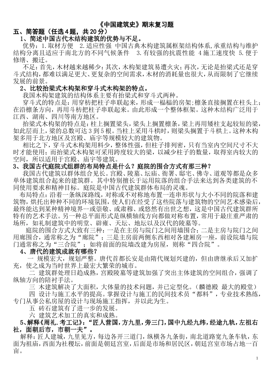 《中国古代建筑史》考试复习题精选_第1页