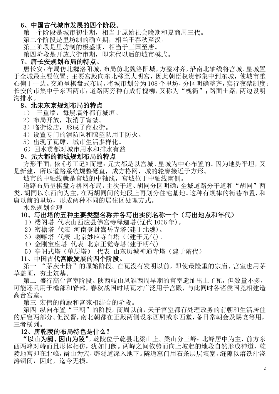 《中国古代建筑史》考试复习题精选_第2页