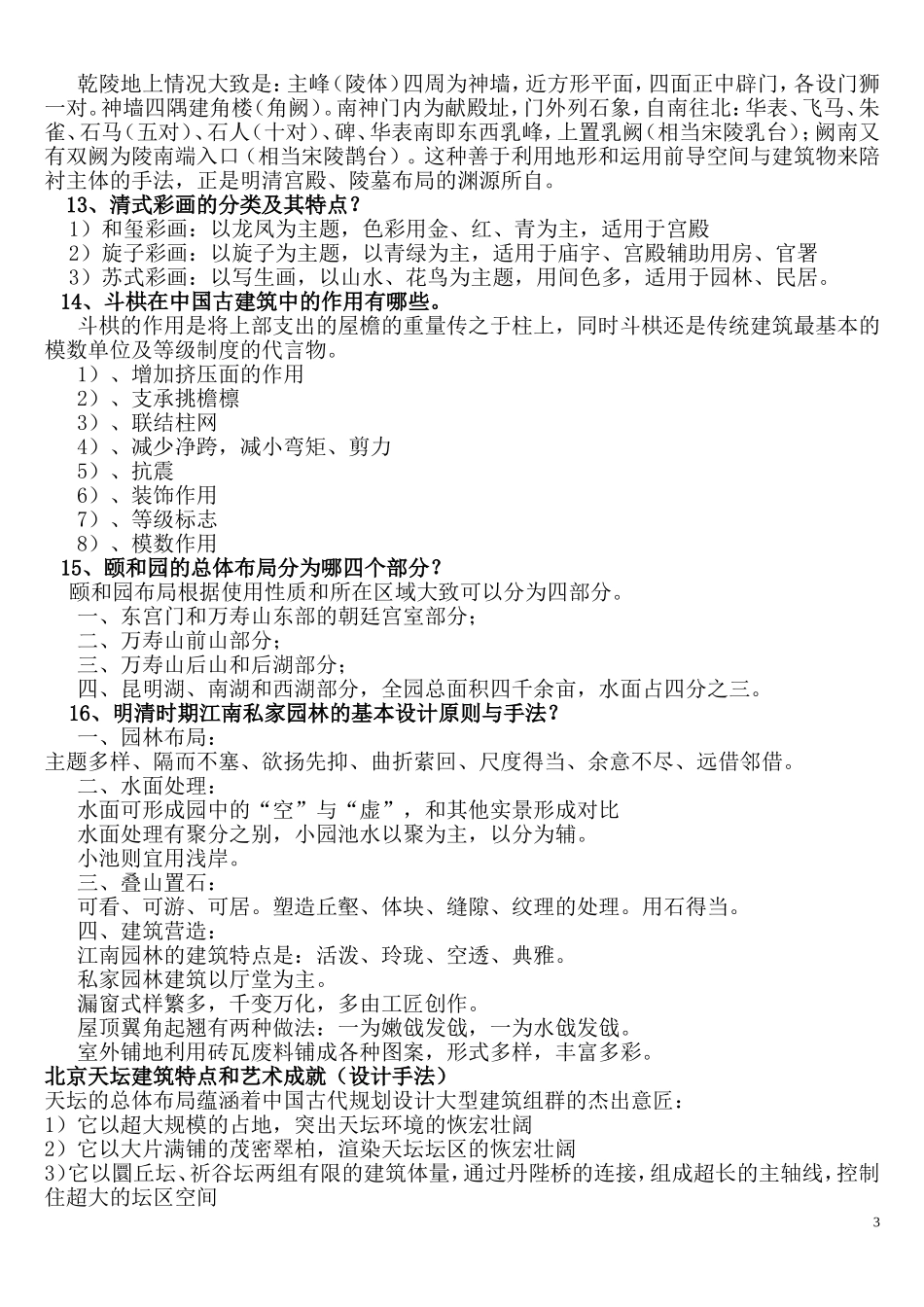 《中国古代建筑史》考试复习题精选_第3页
