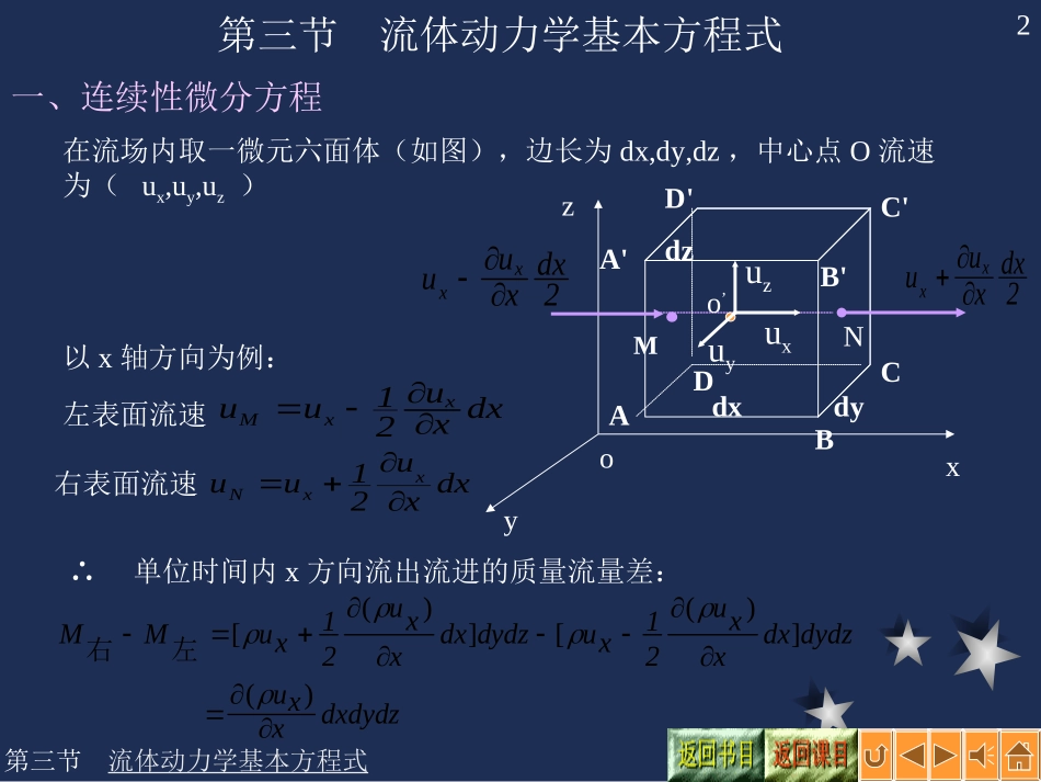 第3章-流体力学连续性方程微分形式_第2页