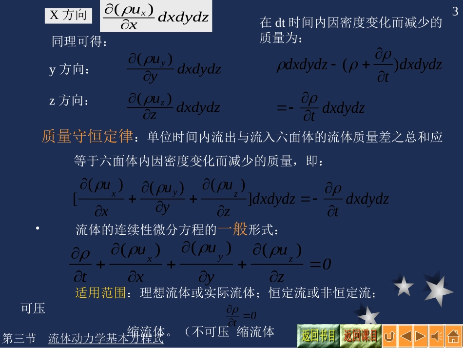 第3章-流体力学连续性方程微分形式_第3页