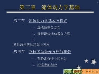 第3章-流体力学连续性方程微分形式