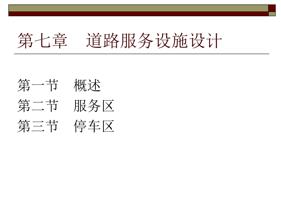 第7章 道路服务设施设计_第1页
