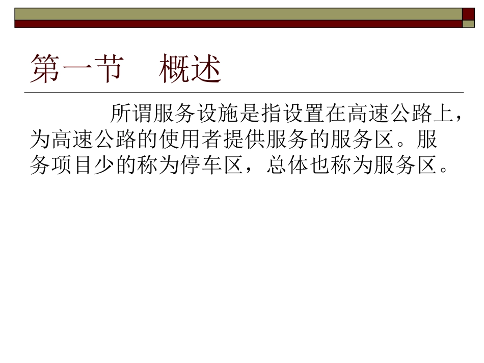 第7章 道路服务设施设计_第2页