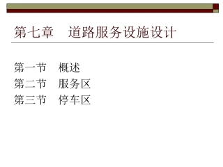 第7章 道路服务设施设计