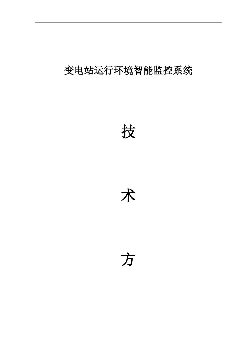变电站运行环境智能监控系统技术方案_第1页
