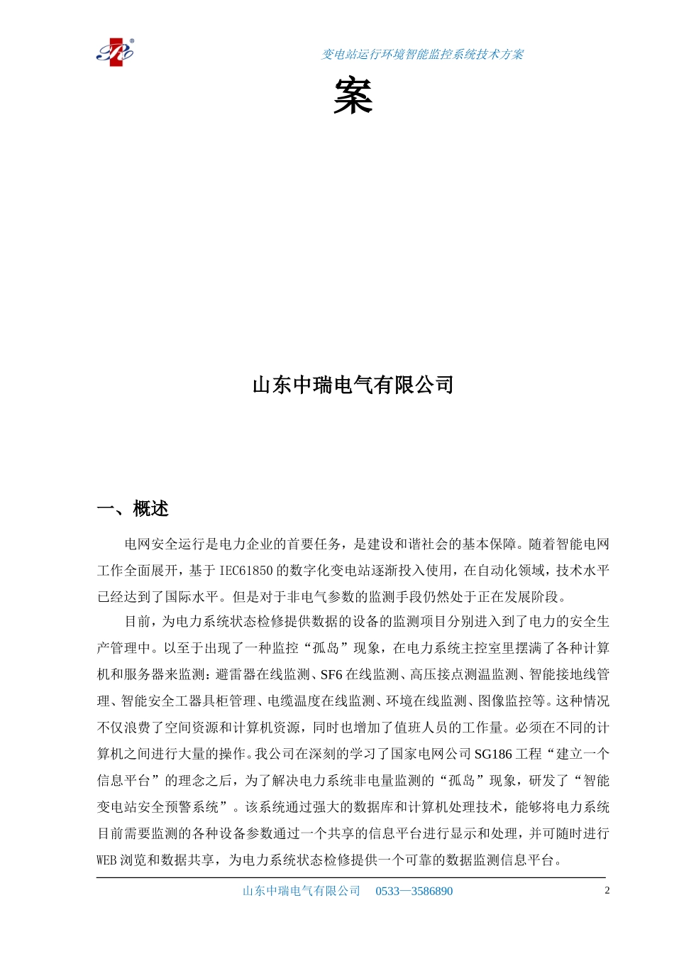 变电站运行环境智能监控系统技术方案_第2页