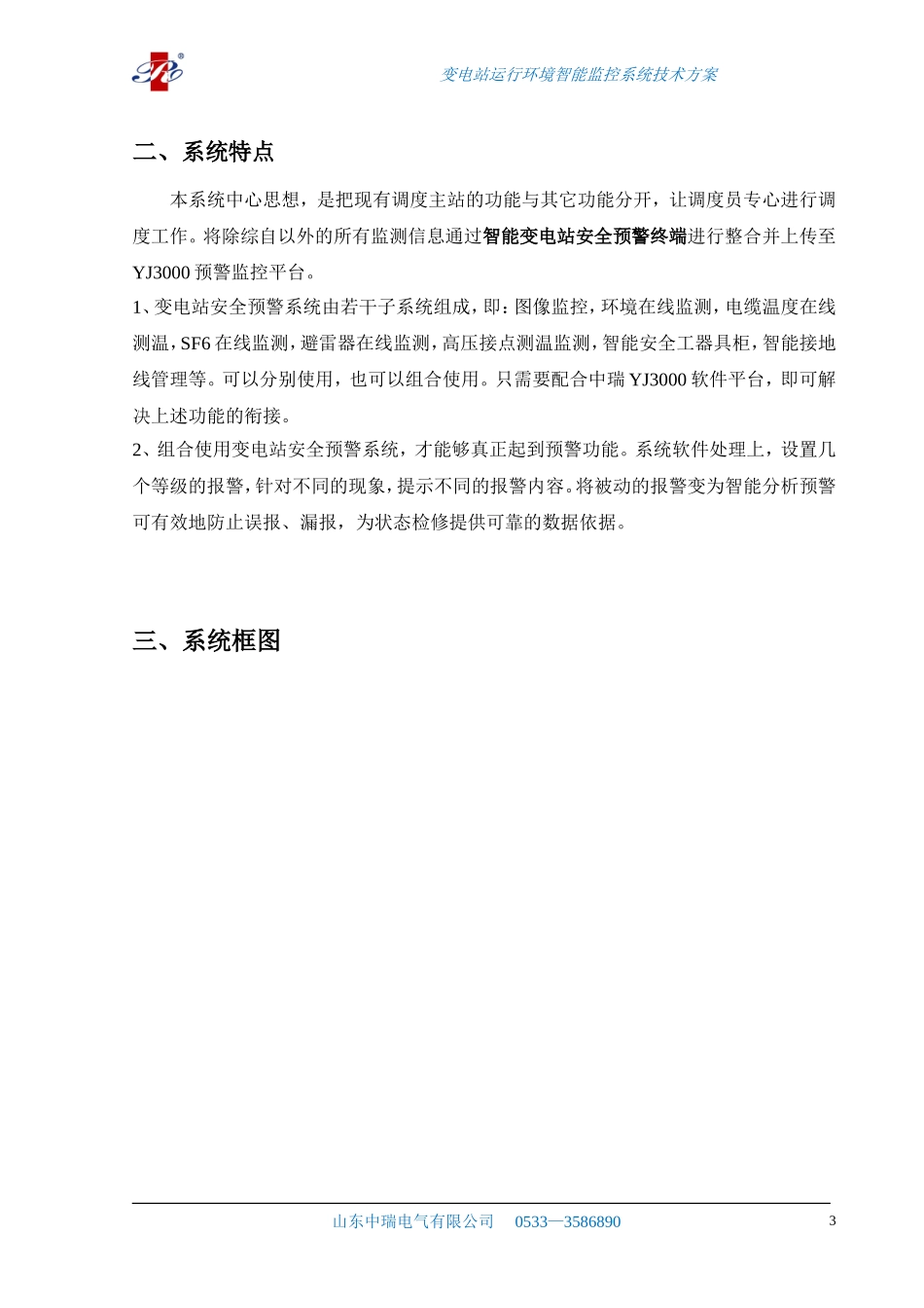 变电站运行环境智能监控系统技术方案_第3页