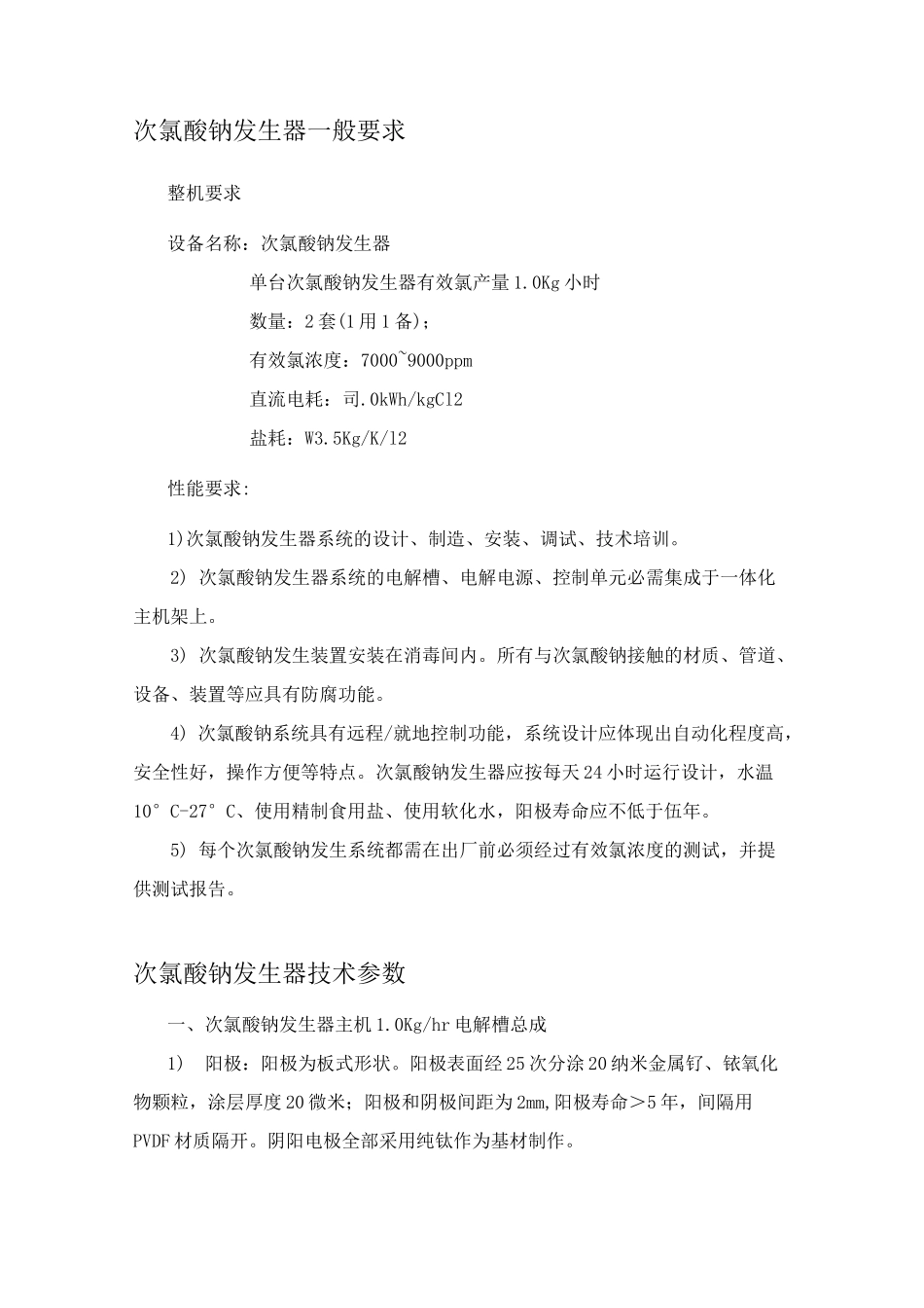 次氯酸钠发生器技巧参数_第1页