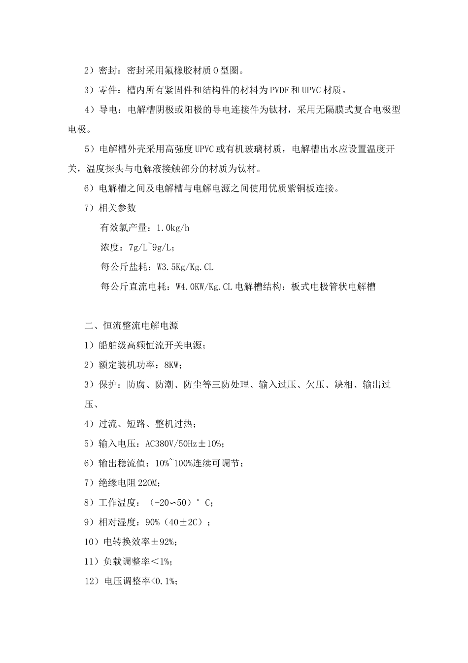 次氯酸钠发生器技巧参数_第2页
