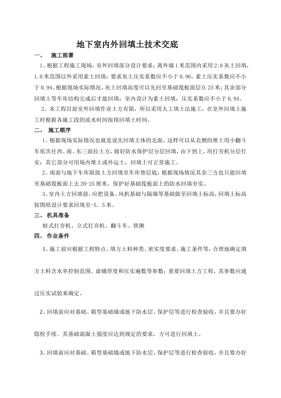 地下室内外回填土技术交底_第1页