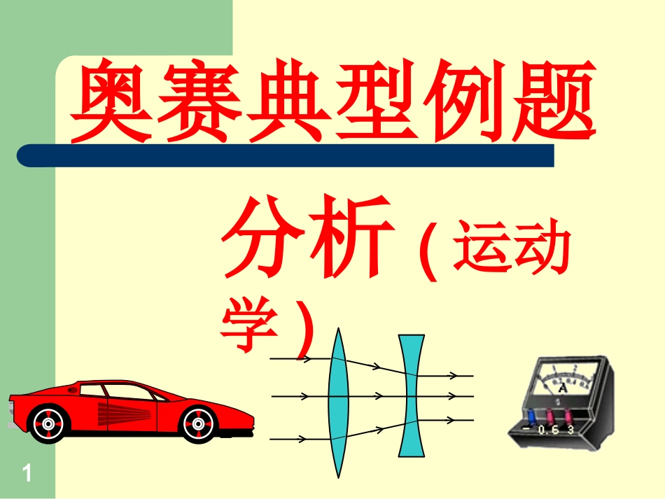 奥赛典型例题_第1页