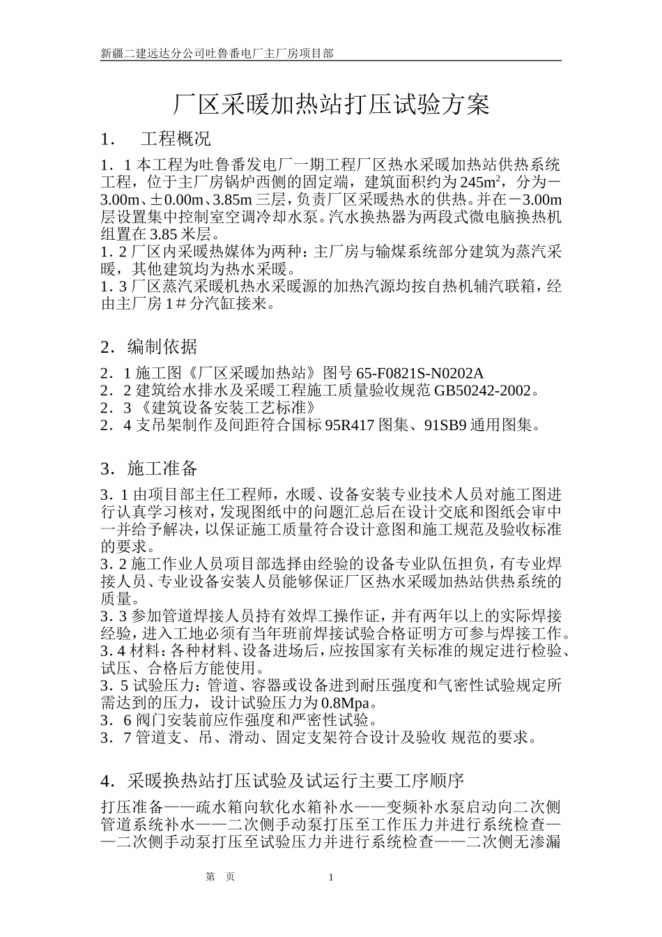厂区采暖换热站打压试验方案_第1页