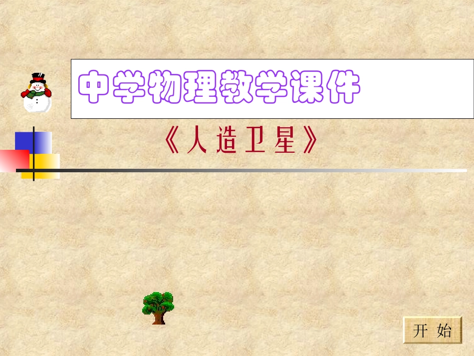 《人造卫星》.ppt-人教版[整理]_第2页