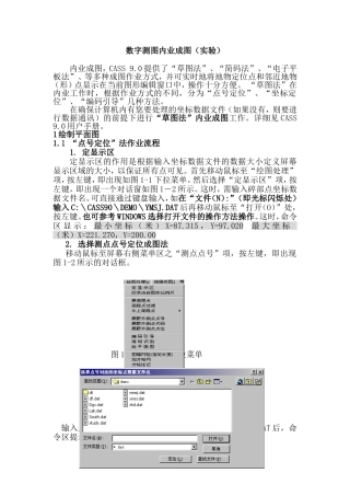 CASS内业成图(实验)