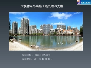 大模体系外墙施工缝处理与支模