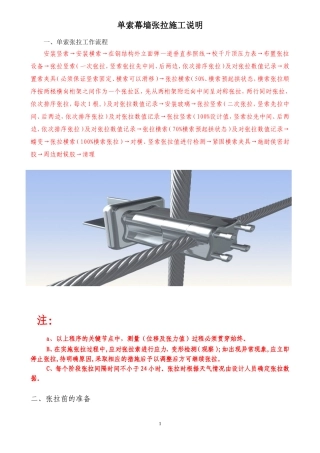 单索幕墙张拉施工说明