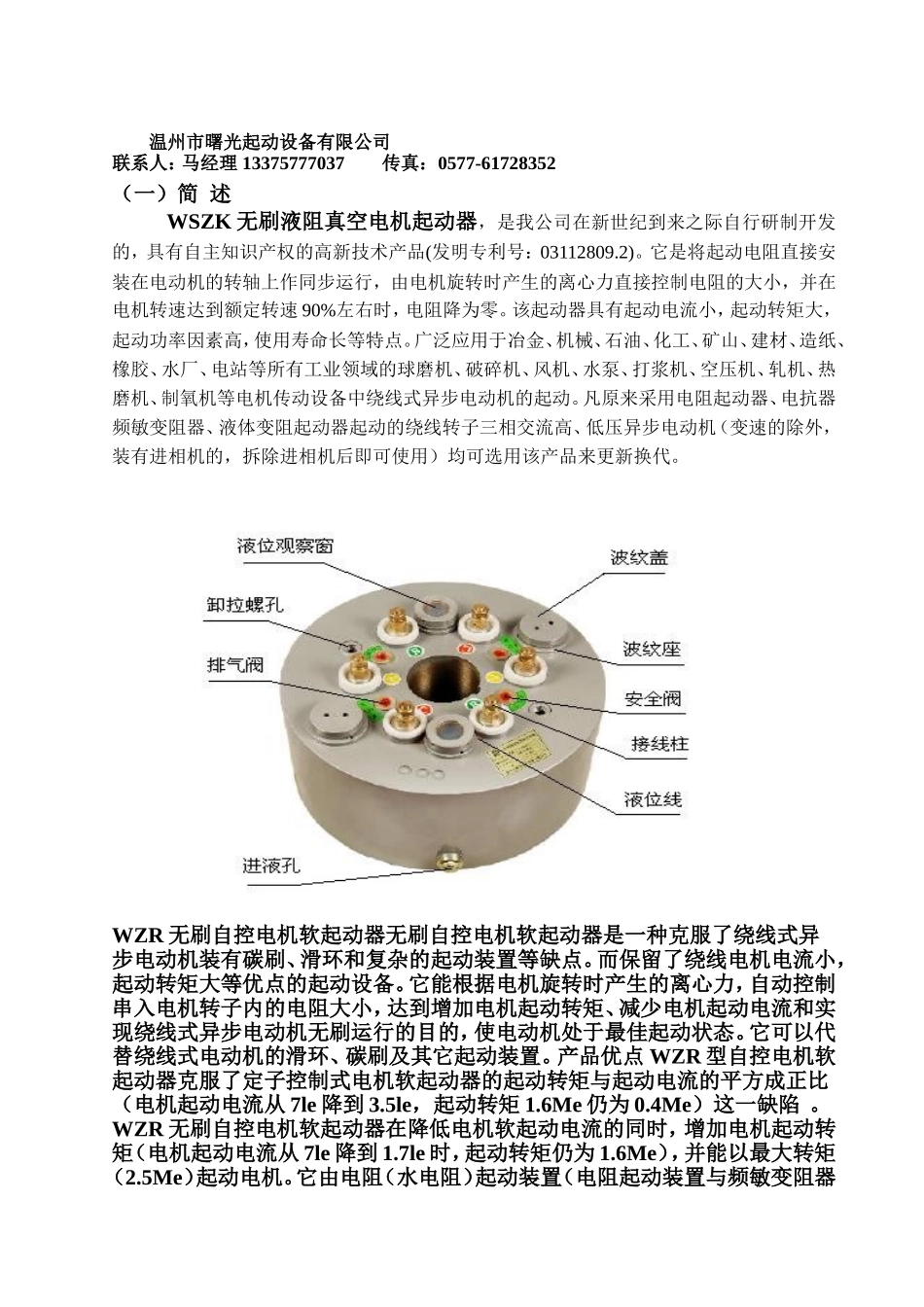 WSZK无刷液阻真空电机起动器在绕线电机上的应用说明_第1页