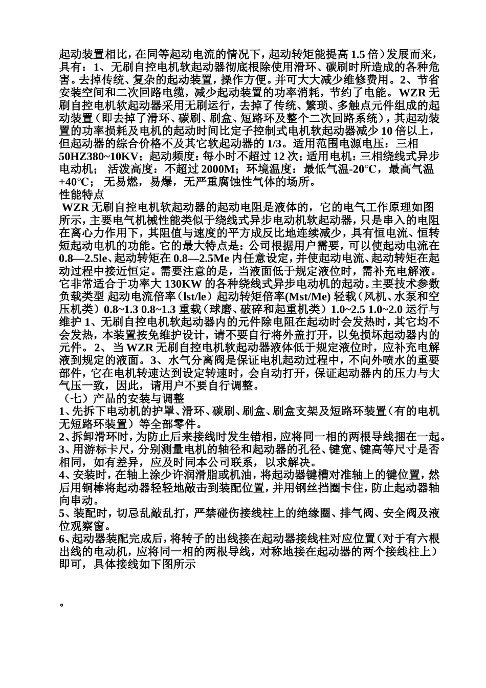 WSZK无刷液阻真空电机起动器在绕线电机上的应用说明_第2页