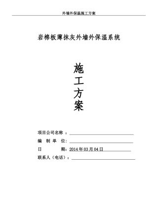 XPS板薄抹灰外墙外保温系统(面砖涂料饰面)施工方案