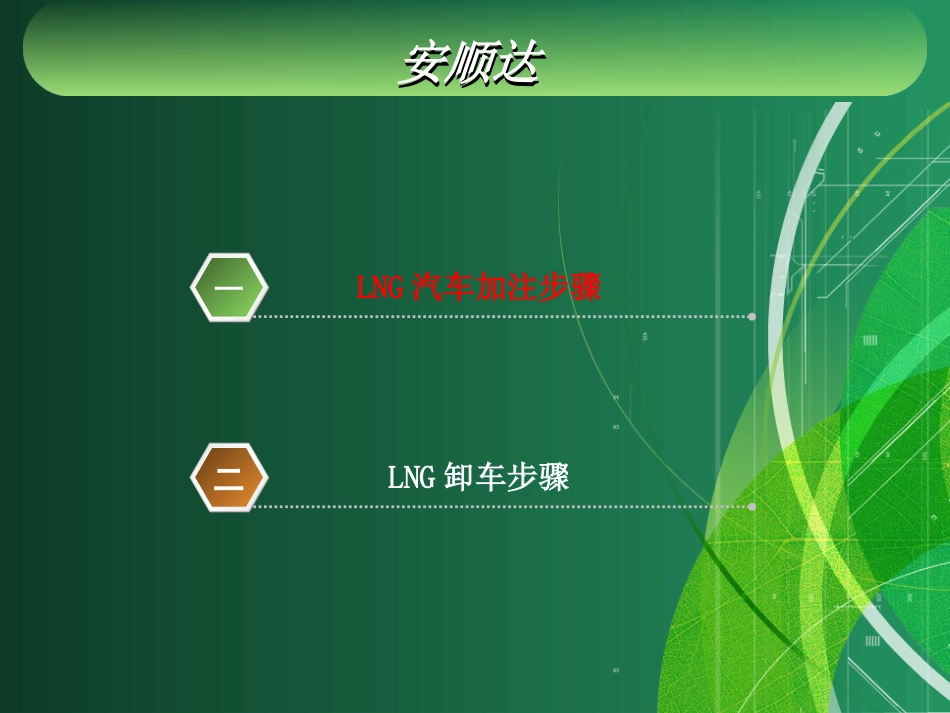 LNG加注、卸车步骤_第2页