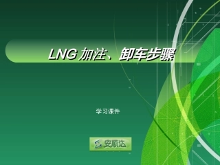 LNG加注、卸车步骤