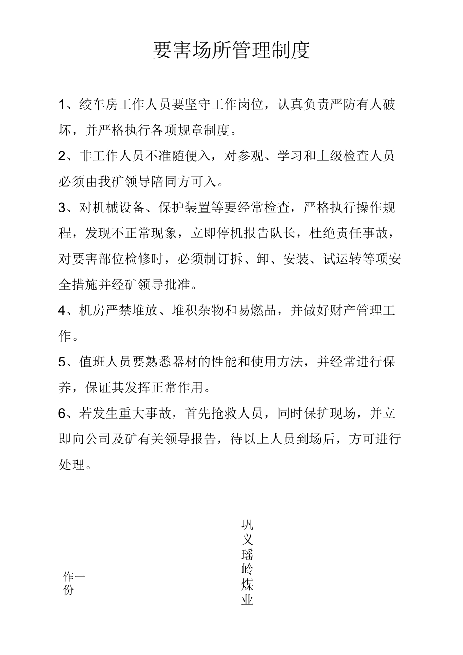 煤矿提升绞车房管理制度_第1页