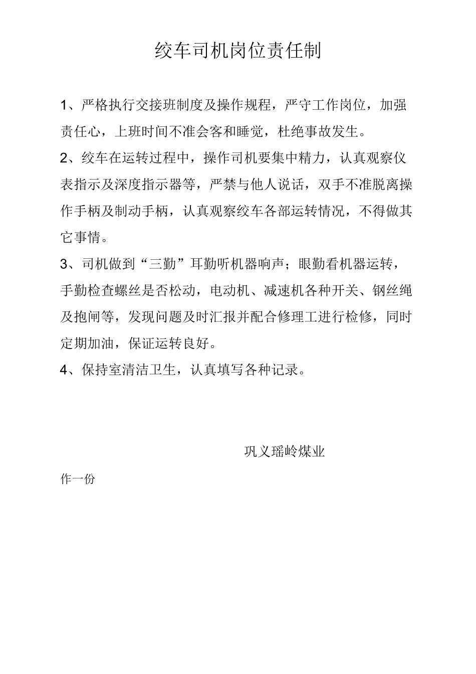 煤矿提升绞车房管理制度_第2页