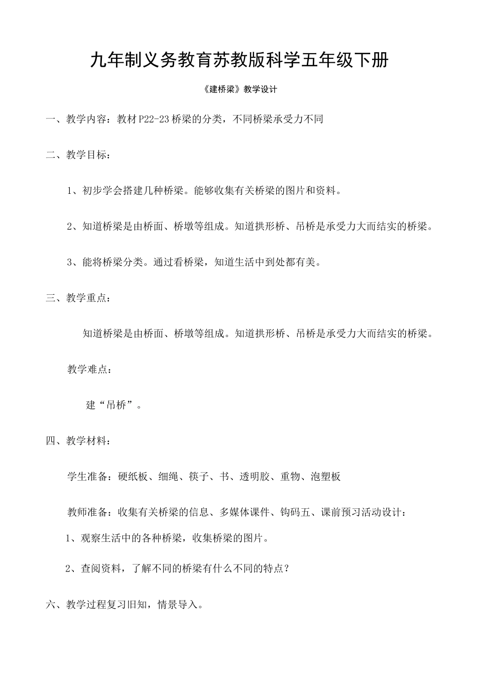 《建桥梁》教学设计 _第1页