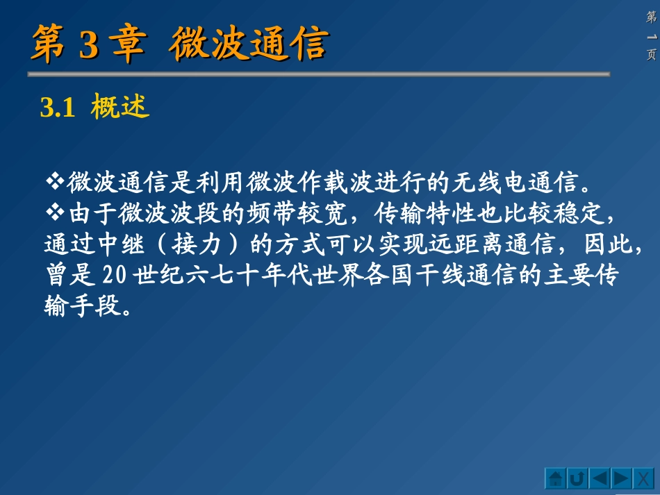 chap3 微波通信_第1页