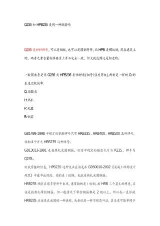 Q235和HPB235是同一种钢筋吗