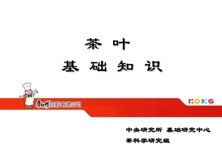 茶叶基础知识