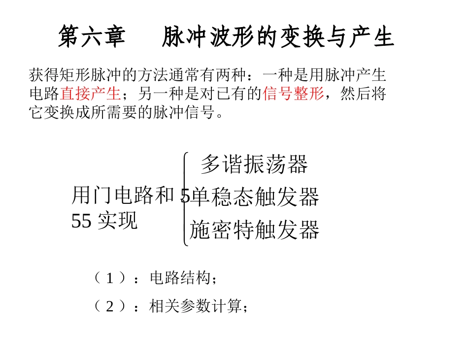 第8章 脉冲波形的变换与产生_第1页