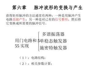 第8章 脉冲波形的变换与产生