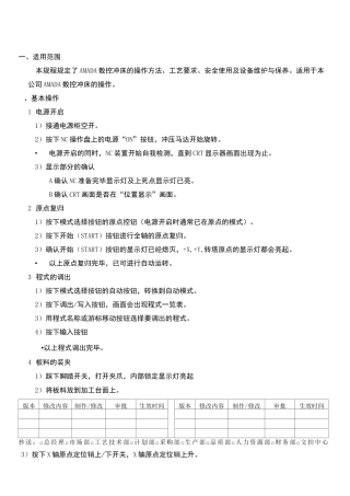 数控冲床操作规程