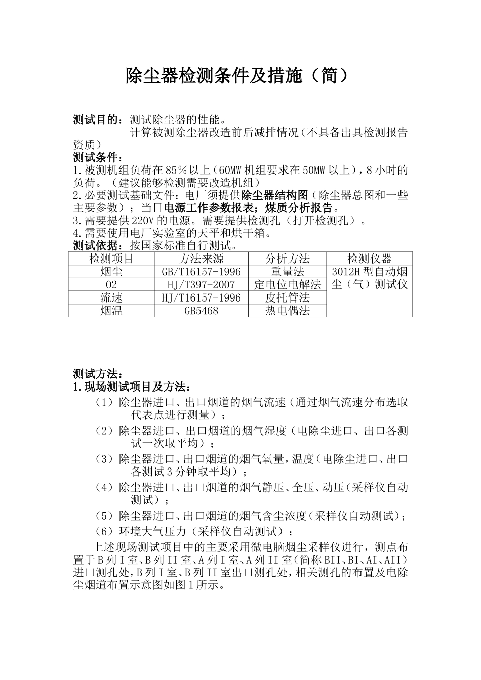 除尘器检测要求及方法_第1页