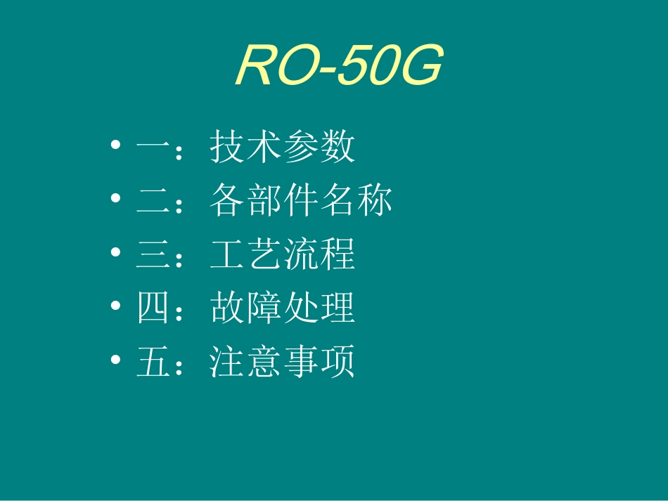 RO反渗透纯水机制水原理以及常见问题介绍_第1页