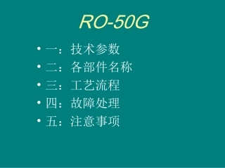 RO反渗透纯水机制水原理以及常见问题介绍