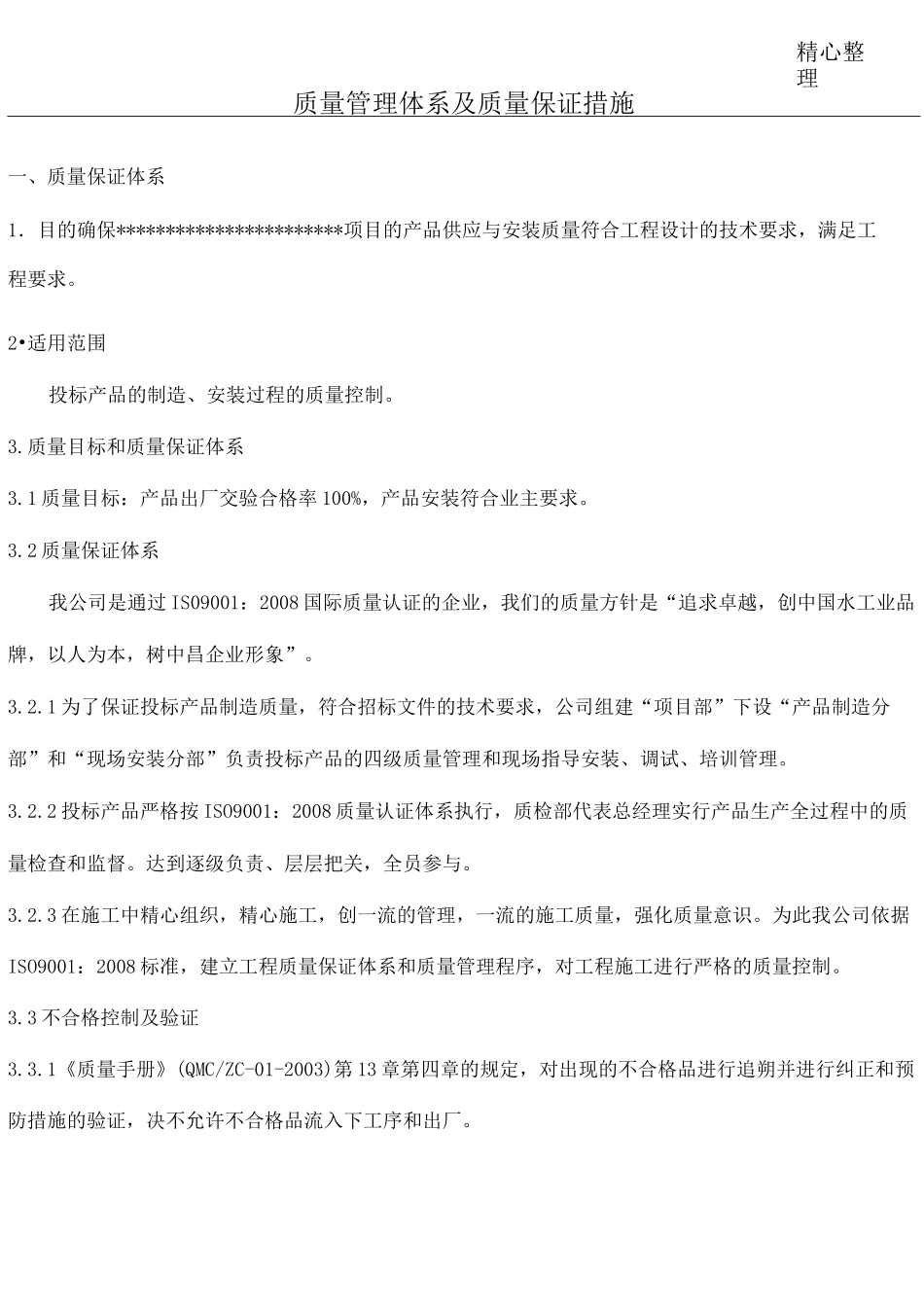质量管理体系及质量保证措施 (2)_第1页