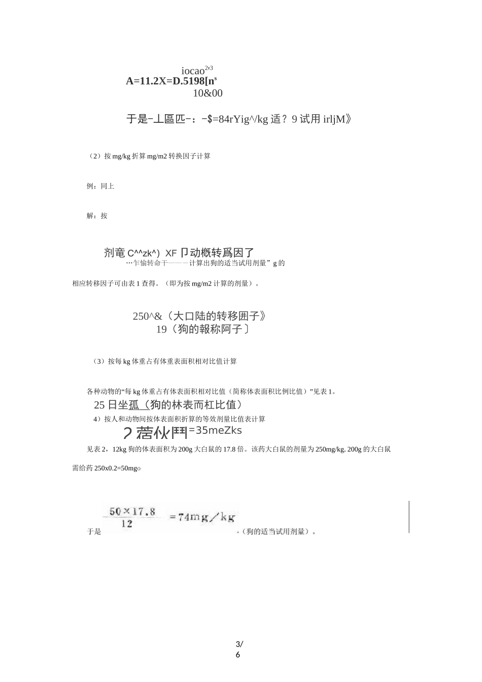 人和实验动物用药剂量换算_第3页