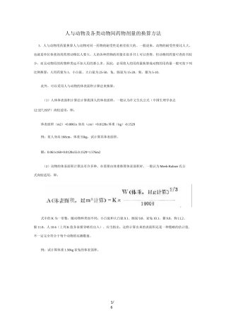 人和实验动物用药剂量换算