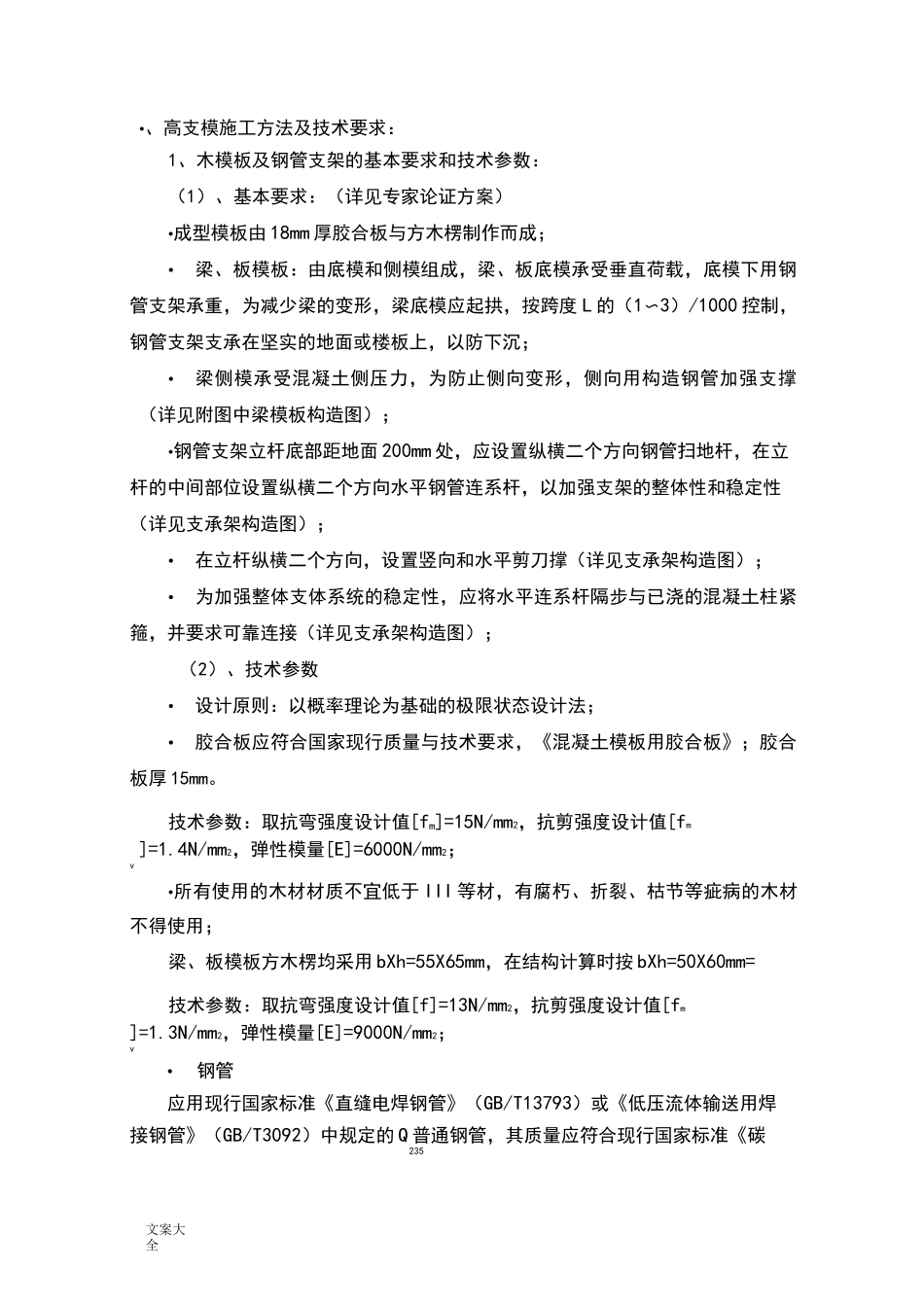 高支模施工方法及技术要求_第1页