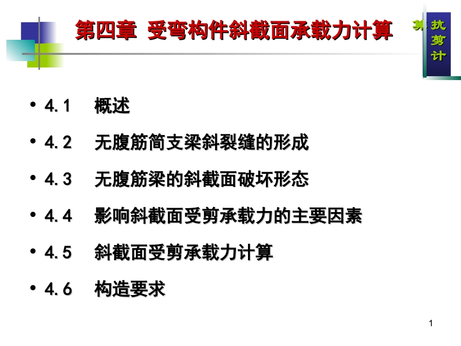 第4章 斜截面抗剪计算_第1页