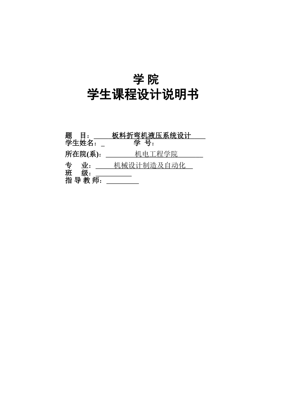 板料折弯机液压系统设计说明书_第1页