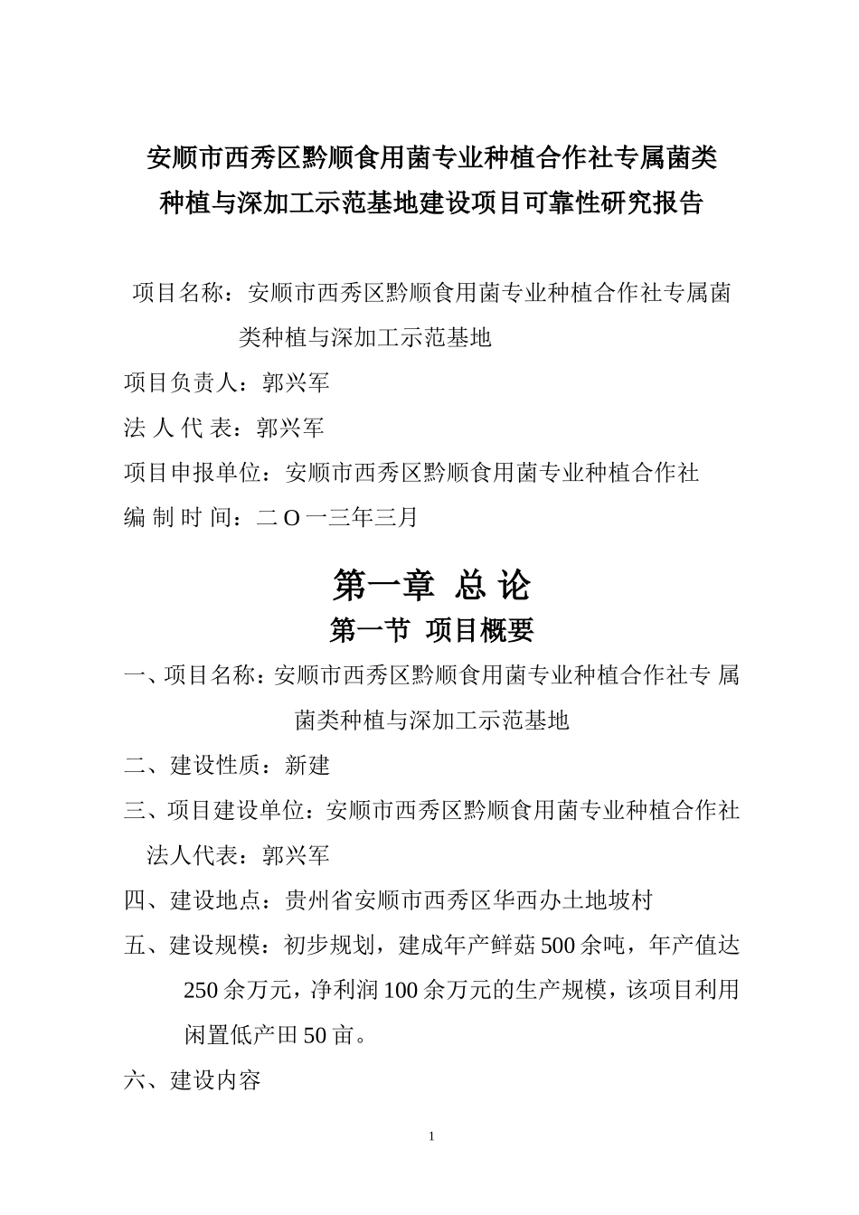 安顺市西秀区黔顺食用菌专业种植合作社专属菌类_第1页