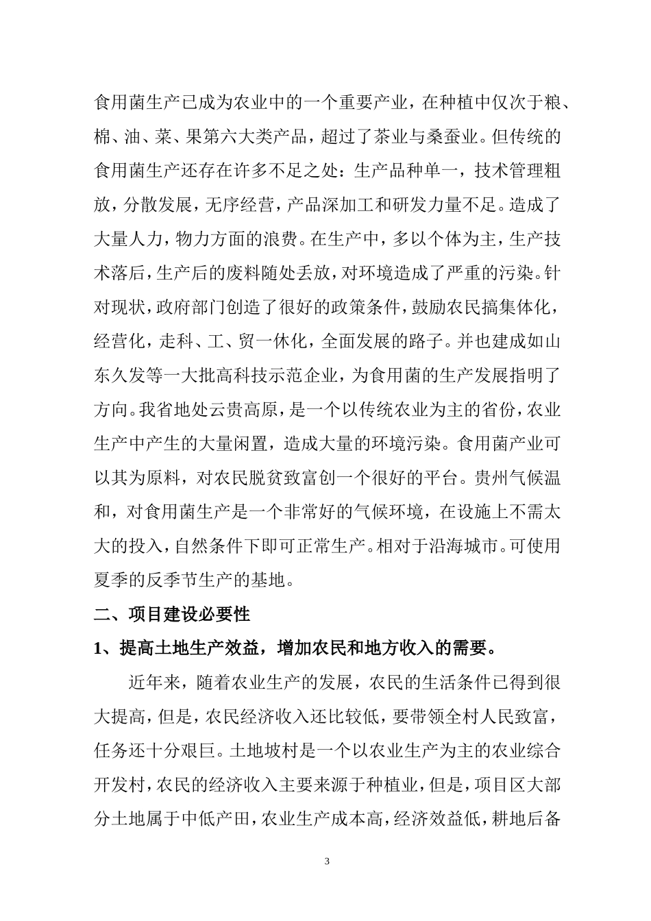 安顺市西秀区黔顺食用菌专业种植合作社专属菌类_第3页