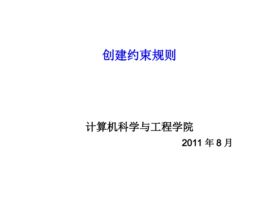 创建约束规则_第1页